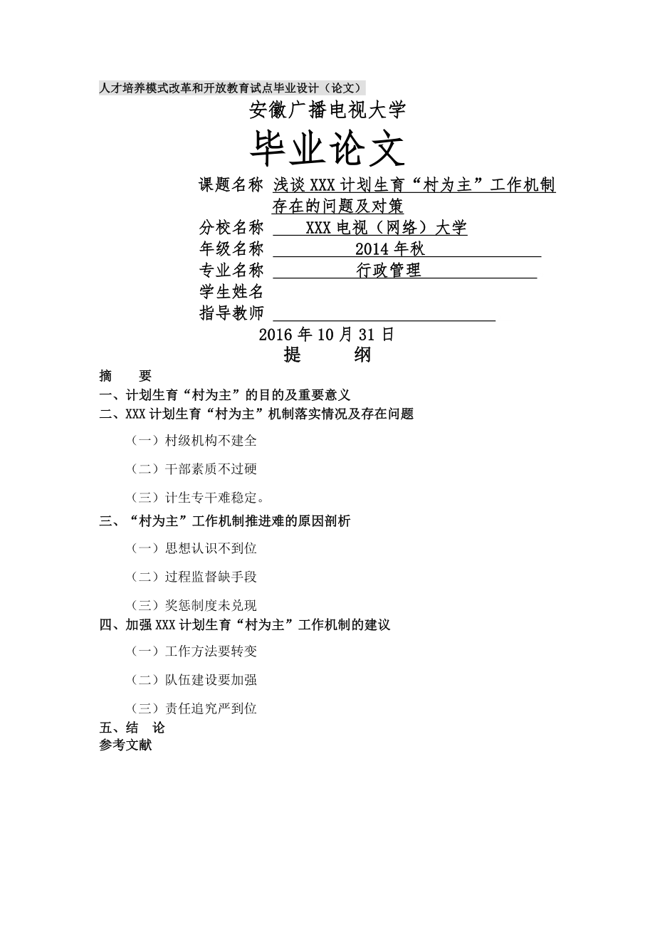 浅谈XX镇计划生育村为主工作机制存在问题及对策.doc_第1页