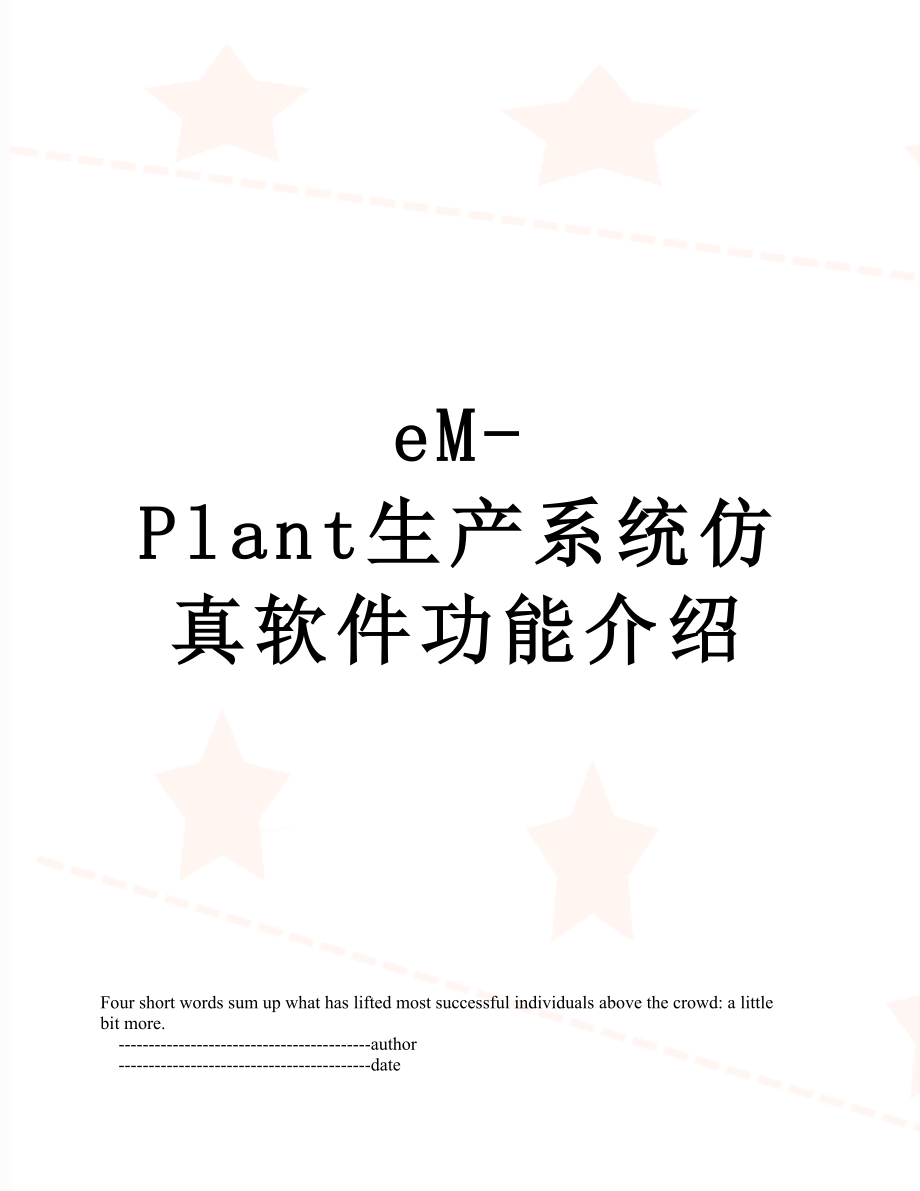 最新eM-Plant生产系统仿真软件功能介绍.doc_第1页