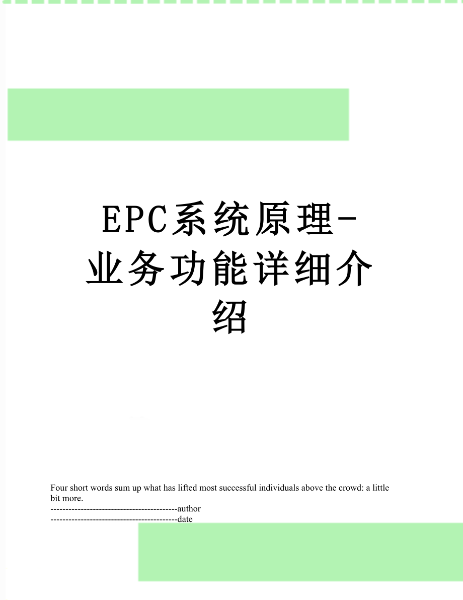 最新EPC系统原理-业务功能详细介绍.docx_第1页