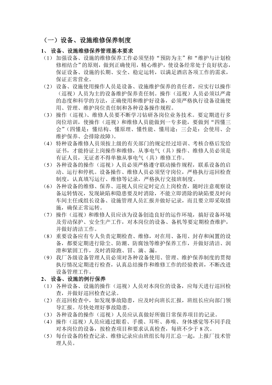 设备设施维修保养制度004.doc_第1页