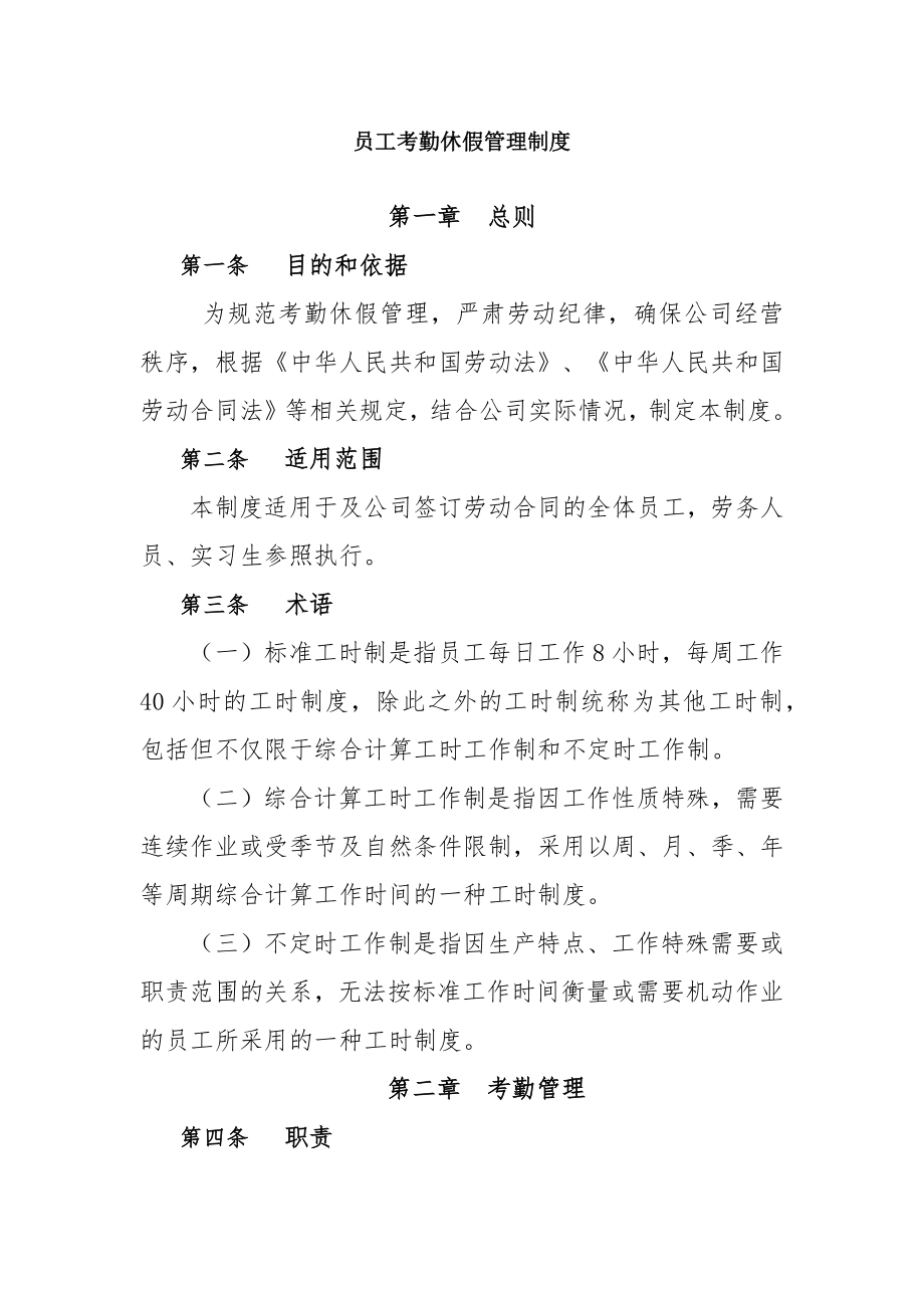 员工考勤休假管理制度修订稿.docx_第1页