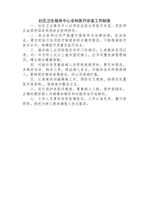 社区卫生服务中心全科医疗诊室工作制度.docx