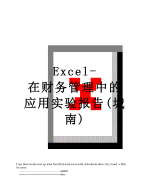 最新Excel-在财务管理中的应用实验报告(城南).doc