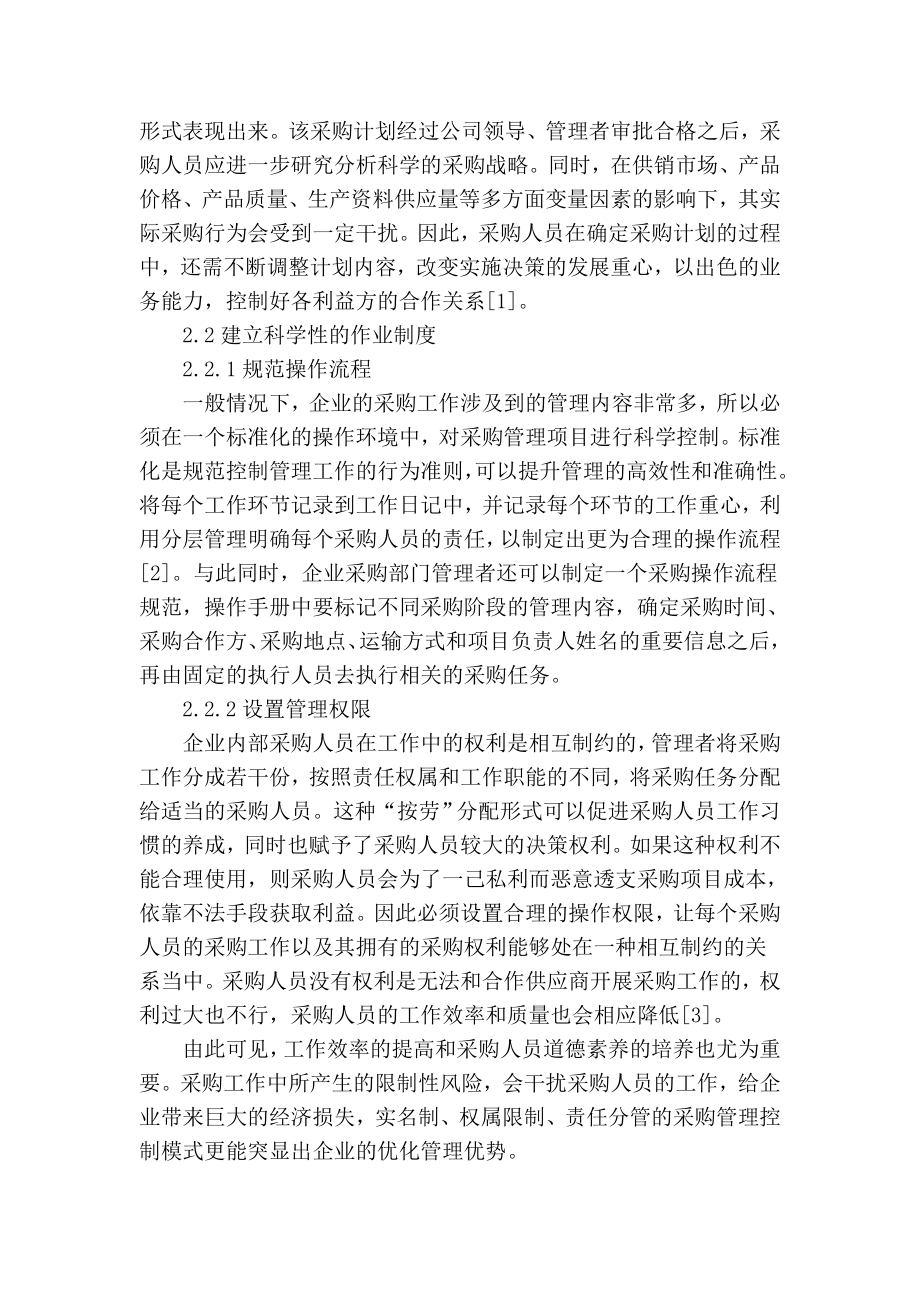 谈如何健全采购过程中的控制制度.doc_第2页