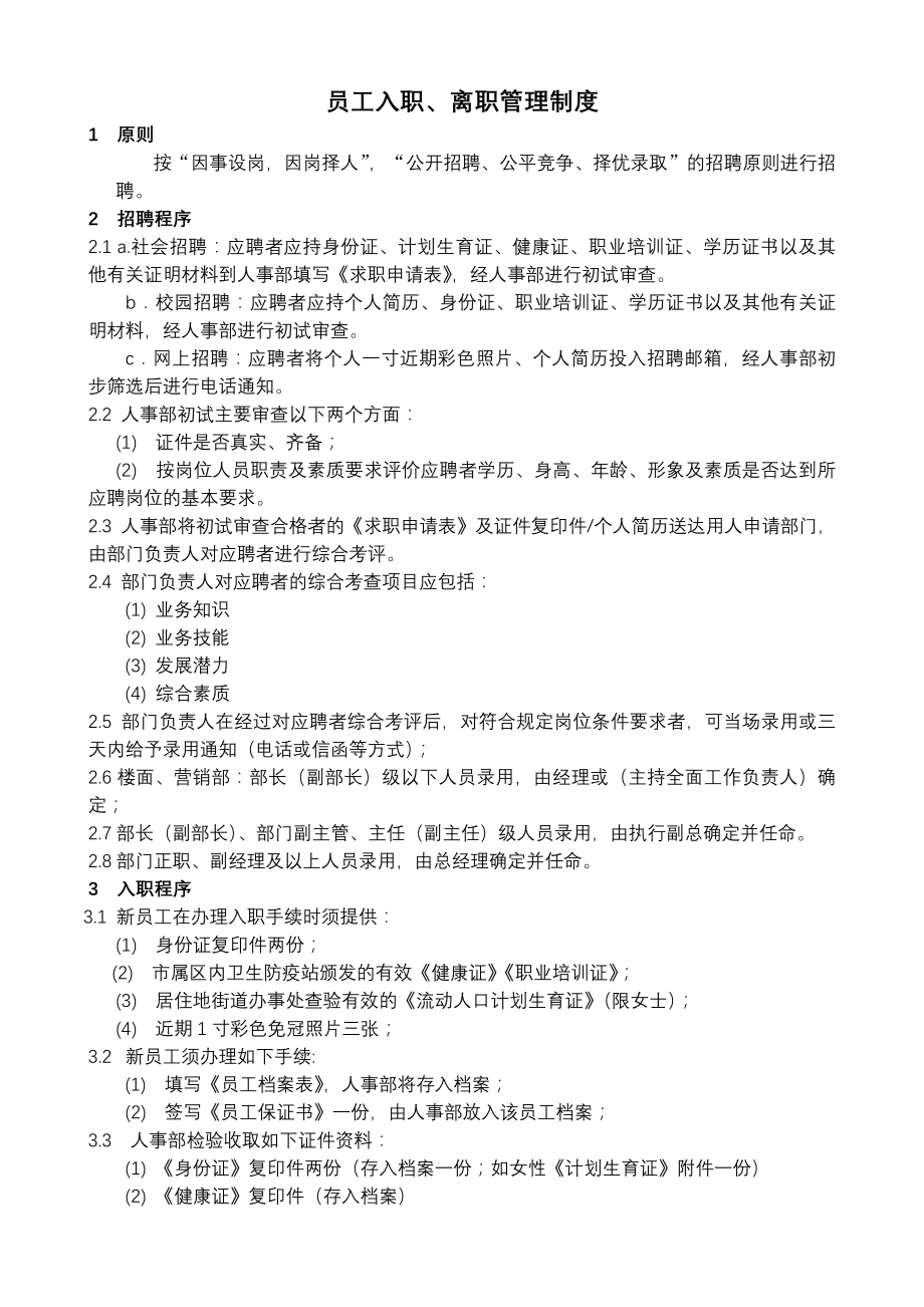 现代企业公司员工入职离职管理制度.docx_第1页