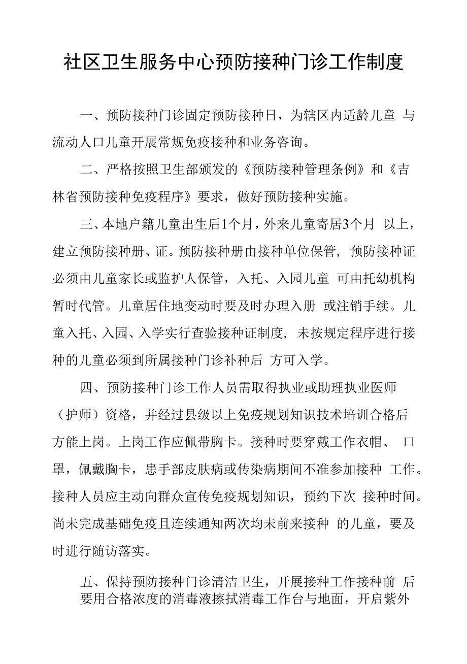 社区卫生服务中心预防接种门诊工作制度.docx_第1页