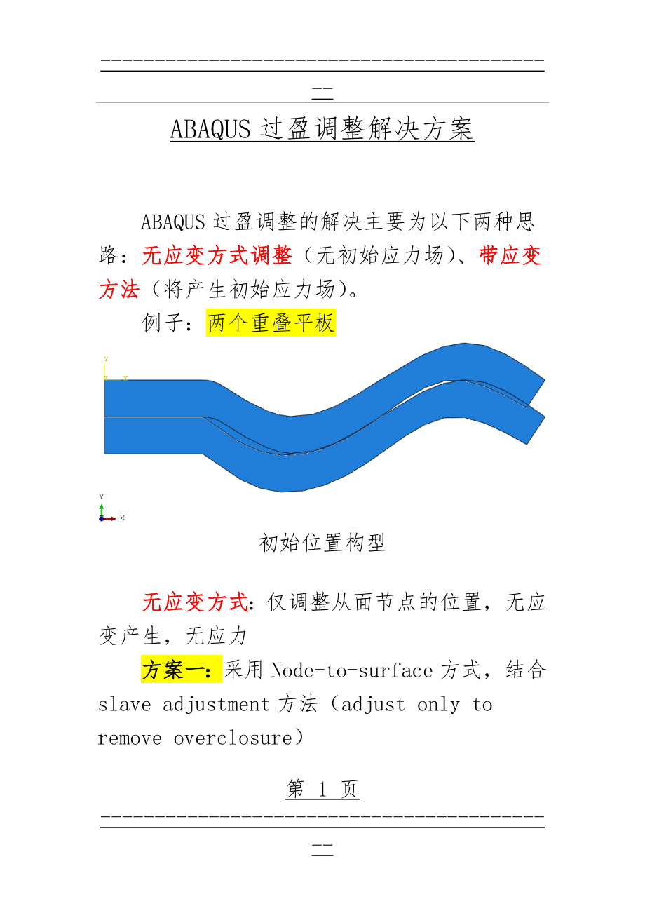 abaqus过盈配合解决方案(3页).doc_第1页