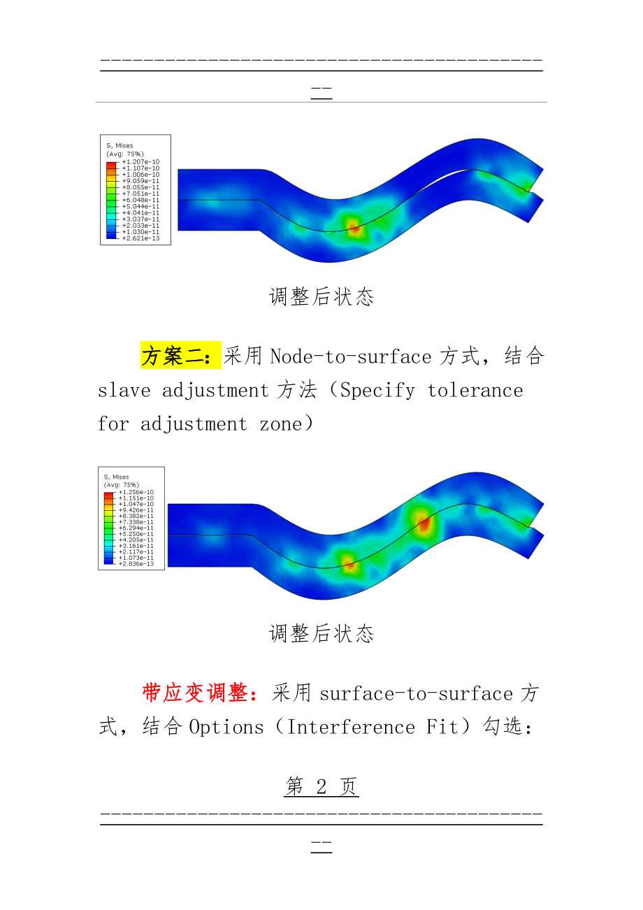 abaqus过盈配合解决方案(3页).doc_第2页