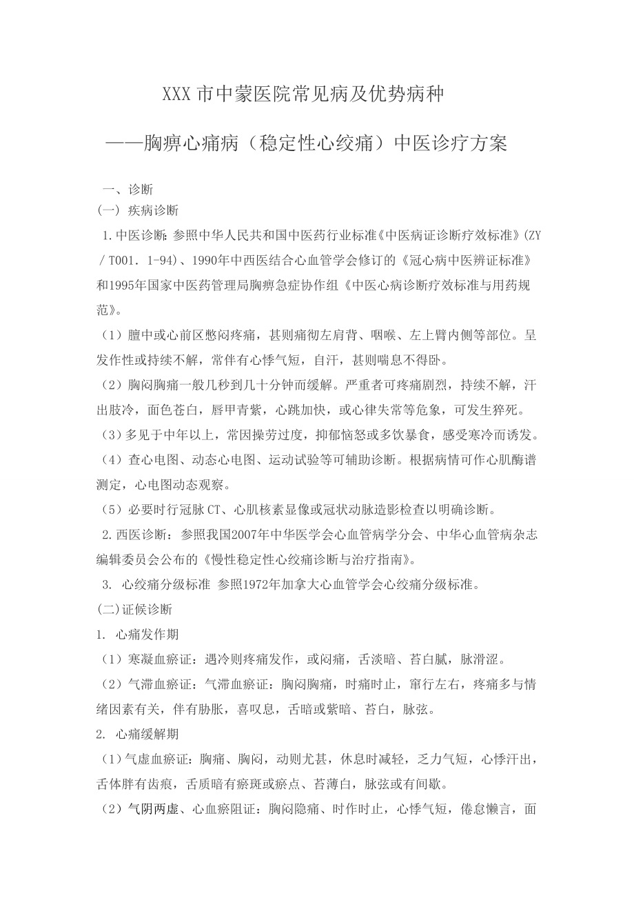 胸痹心痛病诊疗方案.doc_第1页