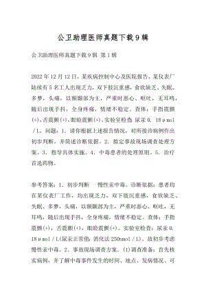 公卫助理医师真题下载9辑.docx