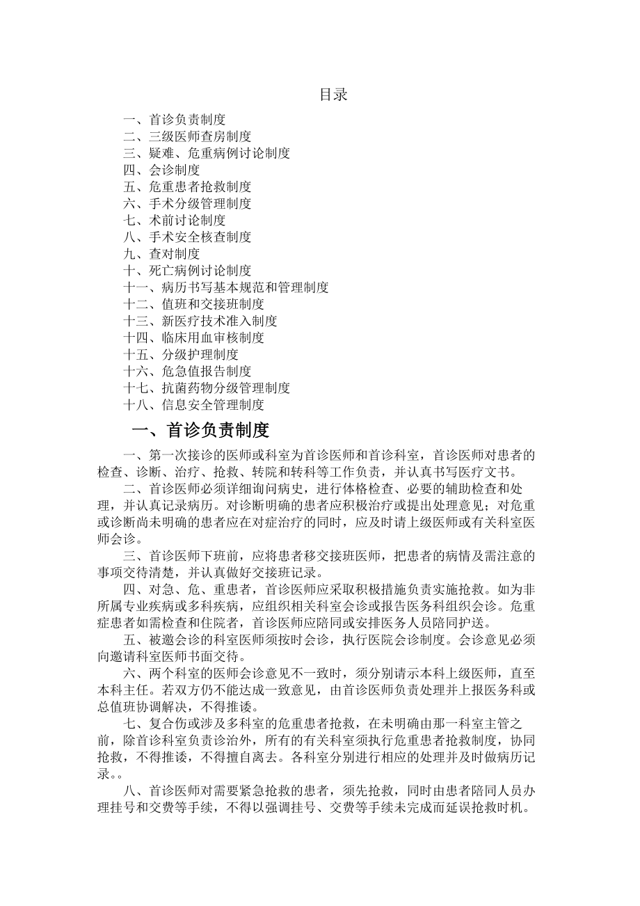 医院十八项医疗核心制度.docx_第1页