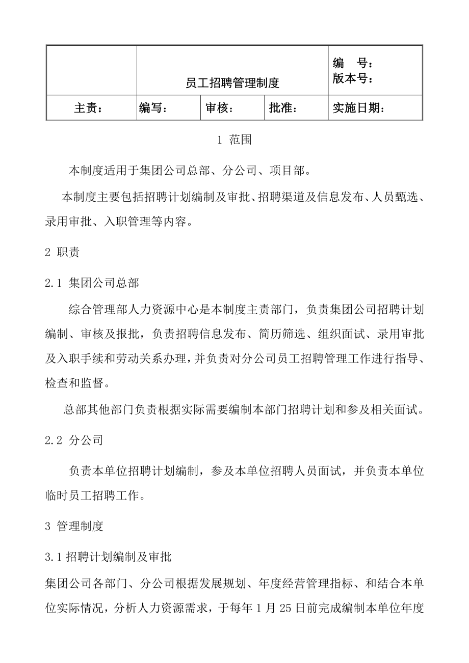 集团公司员工招聘管理制度.doc_第1页