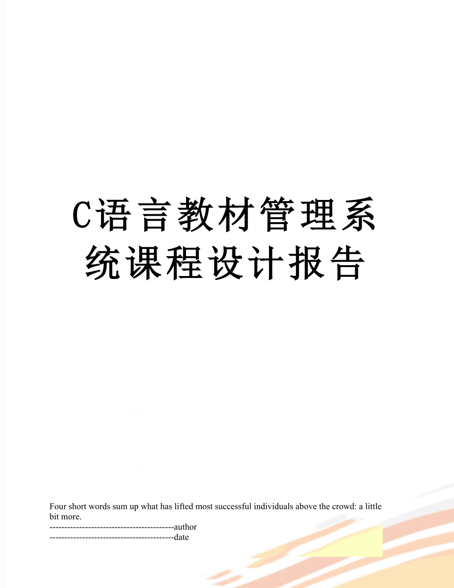 最新C语言教材管理系统课程设计报告.docx_第1页