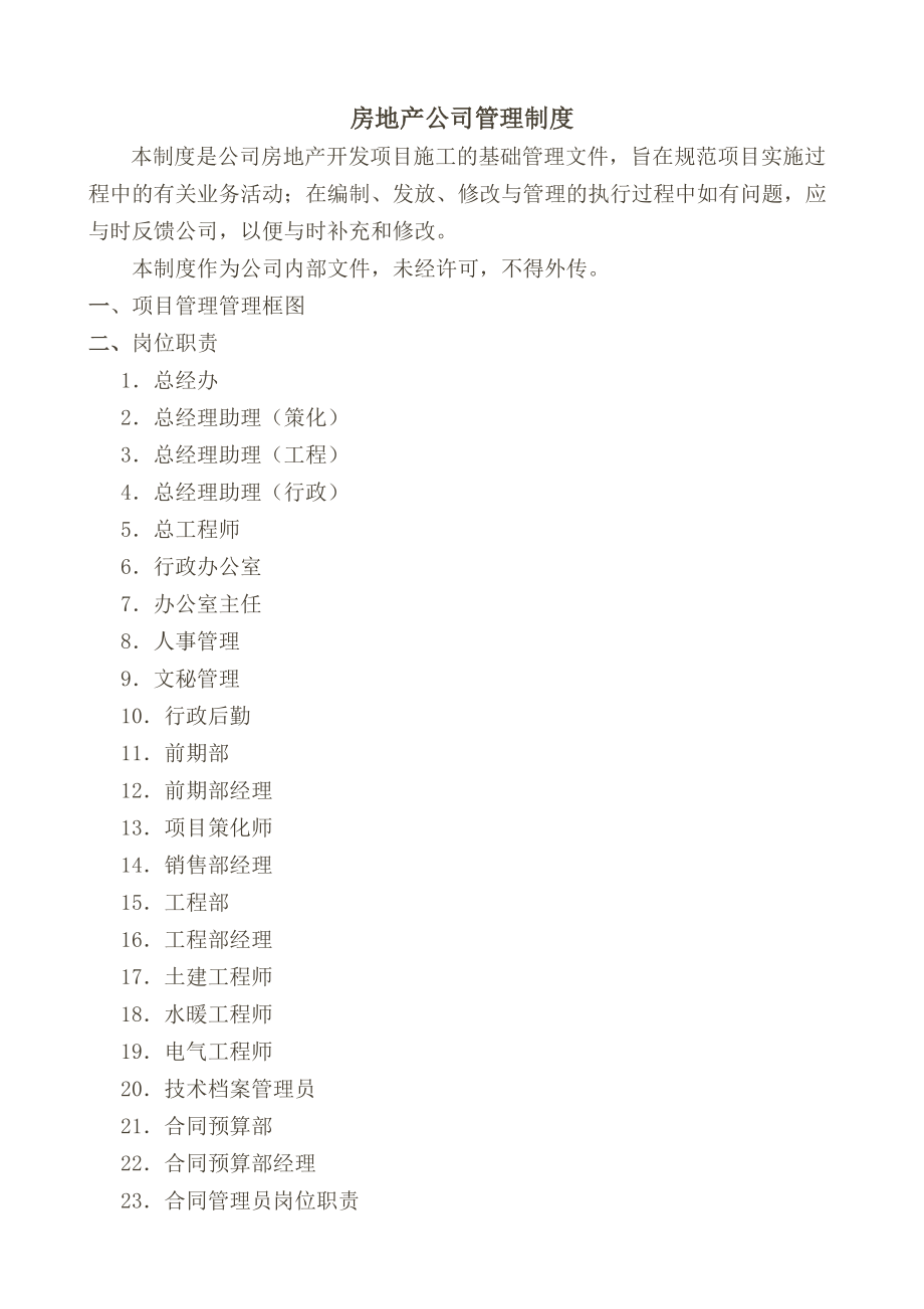 建筑公司管理制度大全002.doc_第1页