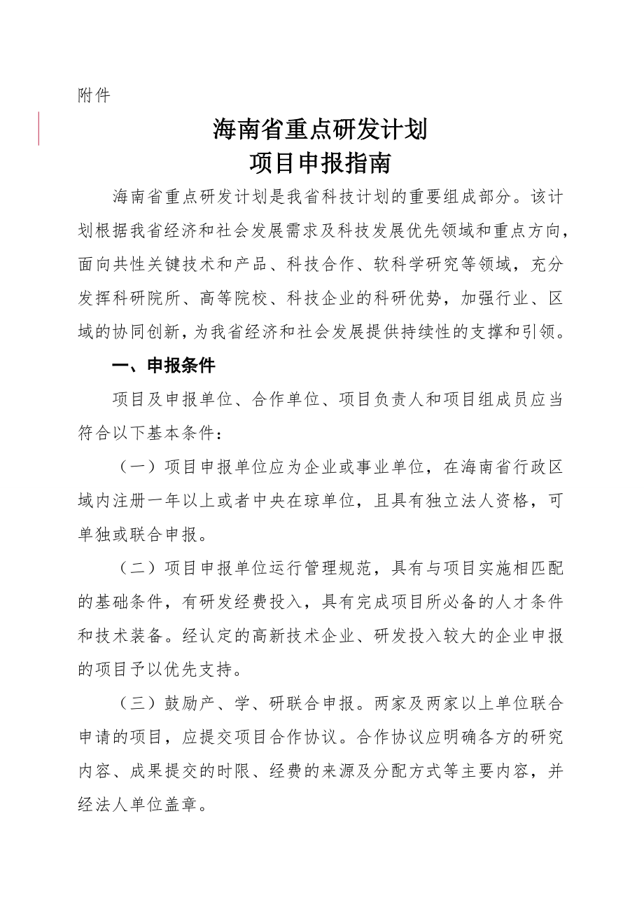 海南省重点研发计划项目申报指南.doc_第1页