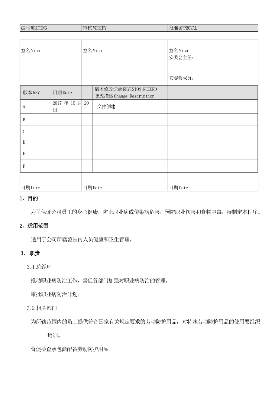 人员健康和卫生管理制度.doc_第1页