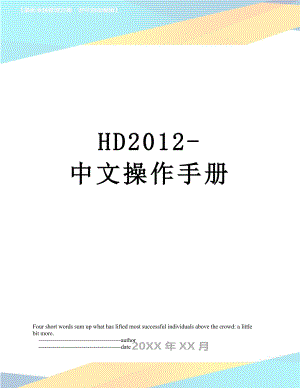 最新hd-中文操作手册.doc