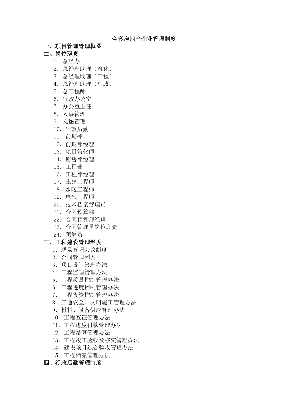 全套房地产企业管理制度.doc_第1页