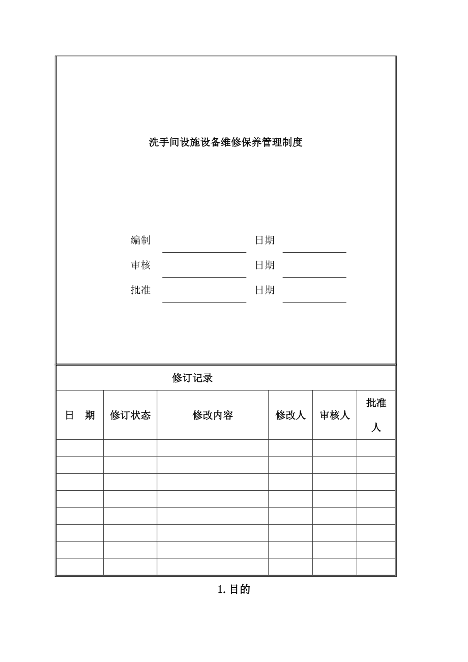 洗手间设施设备维修保养管理制度.doc_第1页