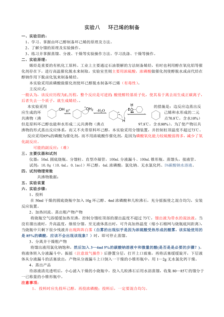 环己烯的制备实验预习报告.doc_第1页