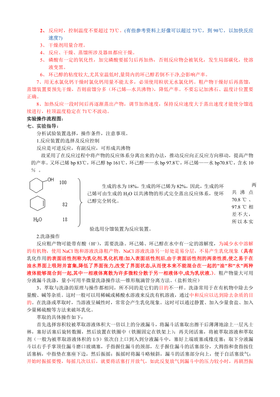 环己烯的制备实验预习报告.doc_第2页