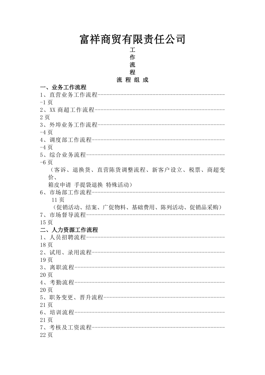 富祥商贸有限责任公司规章制度及工作流程.docx_第1页