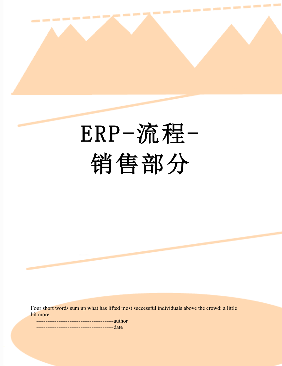 最新ERP-流程-销售部分.doc_第1页