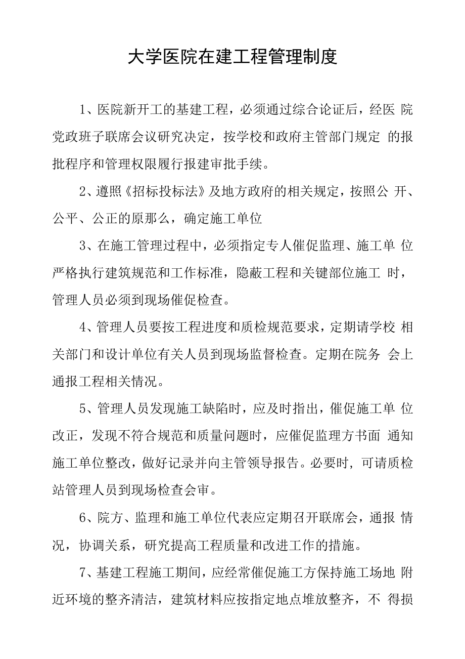 大学医院在建工程管理制度.docx_第1页