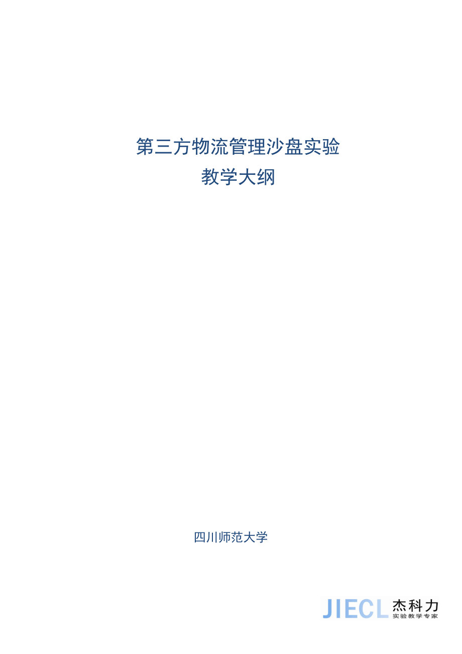 第三方物流管理模拟实验教学大纲白色铜板纸封面双面打印2份.doc_第1页