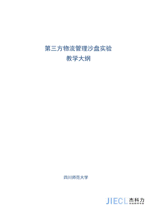 第三方物流管理模拟实验教学大纲白色铜板纸封面双面打印2份.doc