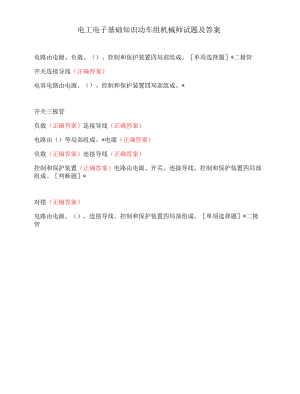电工电子基础知识 动车组机械师试题及答案.docx