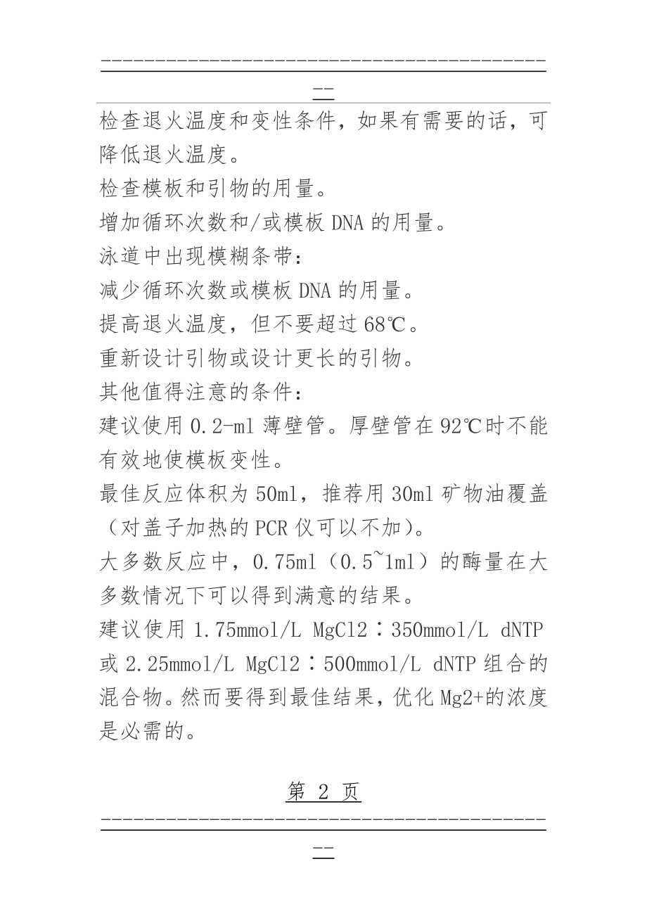 pcr实验原理及注意事项(13页).doc_第2页