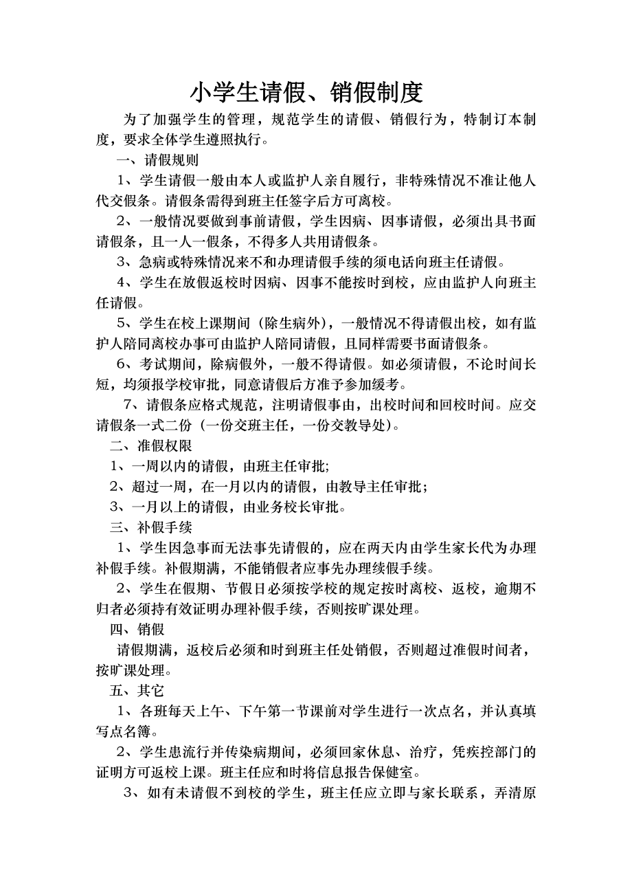 小学生请假销假制度.docx_第1页