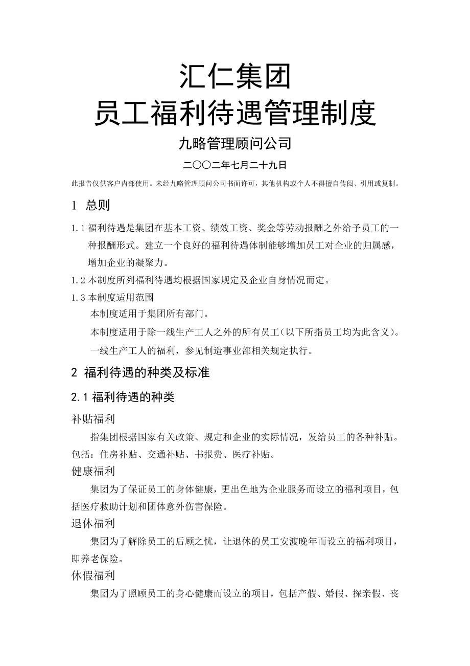 汇仁集团员工福利待遇管理制度002.doc_第1页