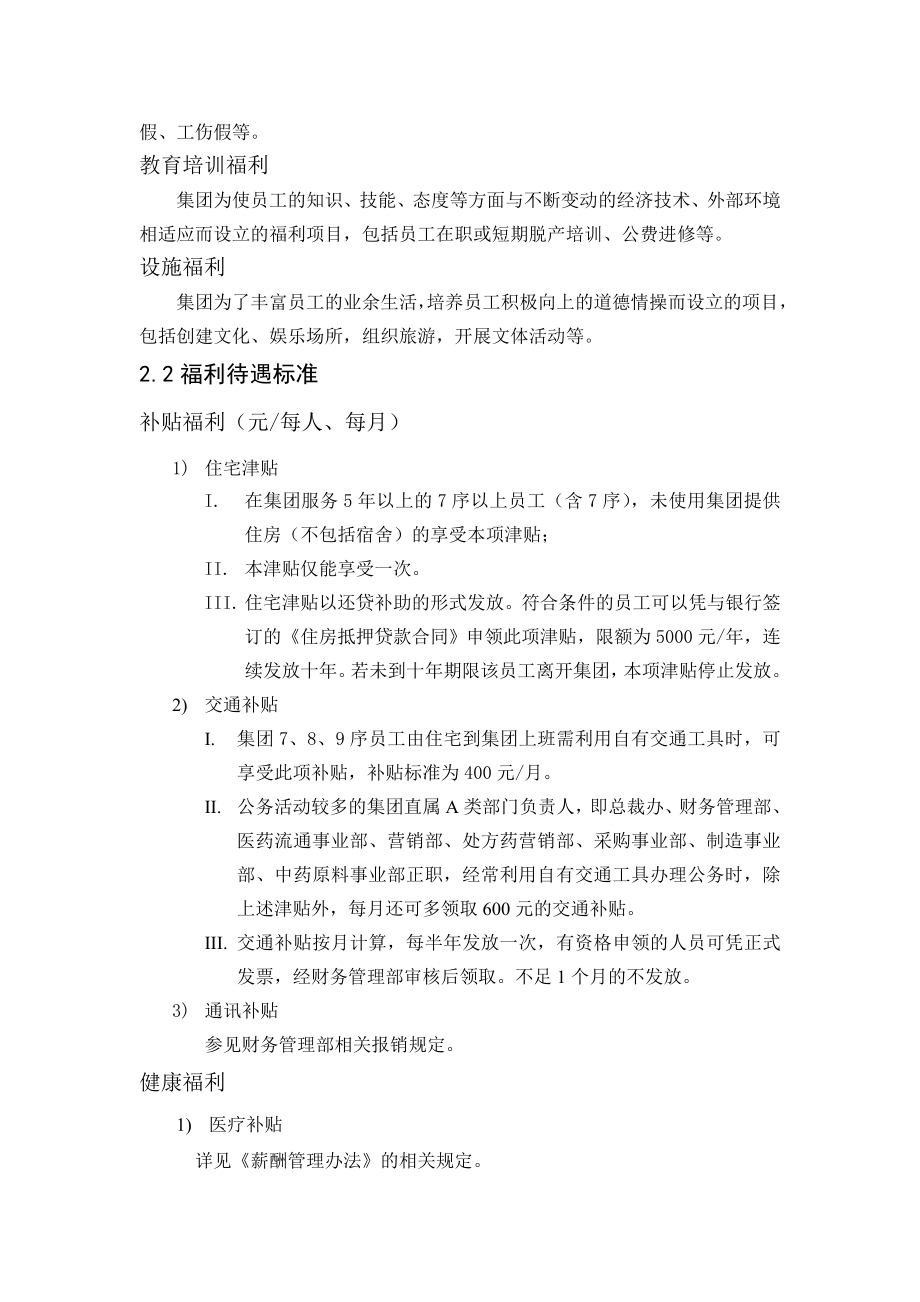 汇仁集团员工福利待遇管理制度002.doc_第2页