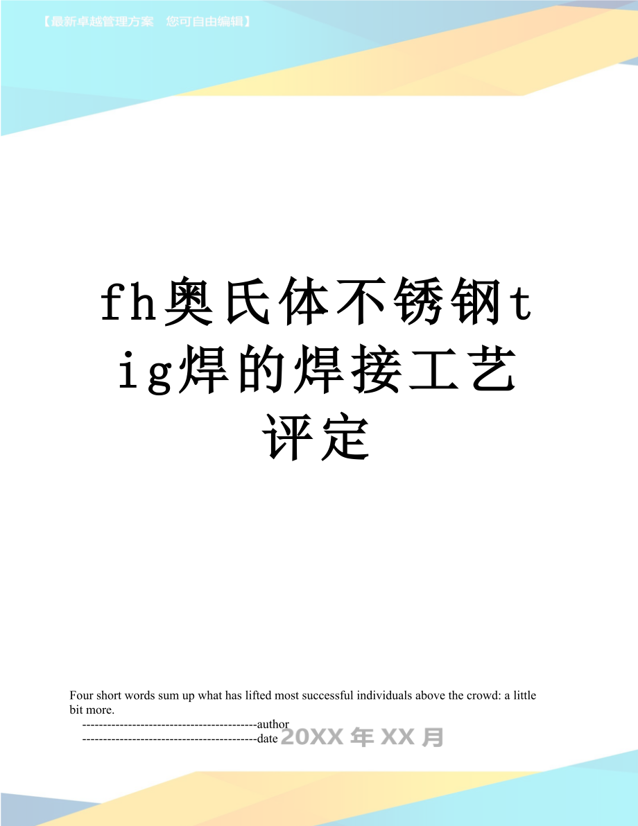 最新fh奥氏体不锈钢tig焊的焊接工艺评定.doc_第1页