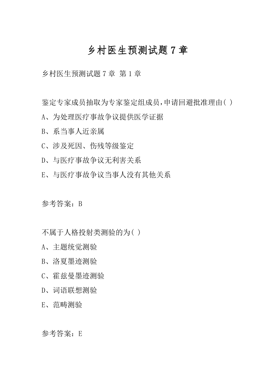 乡村医生预测试题7章.docx_第1页