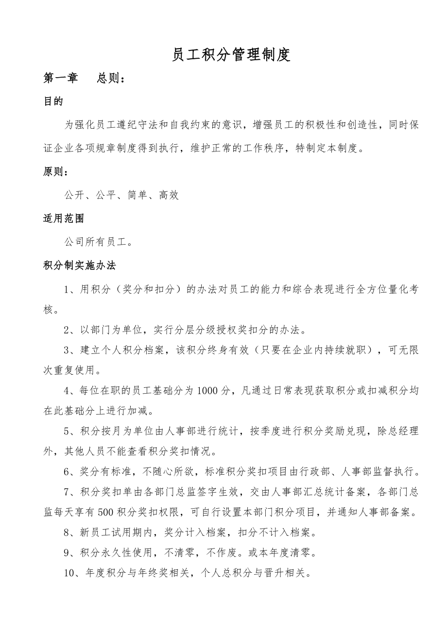 员工积分管理制度通过版.doc_第1页