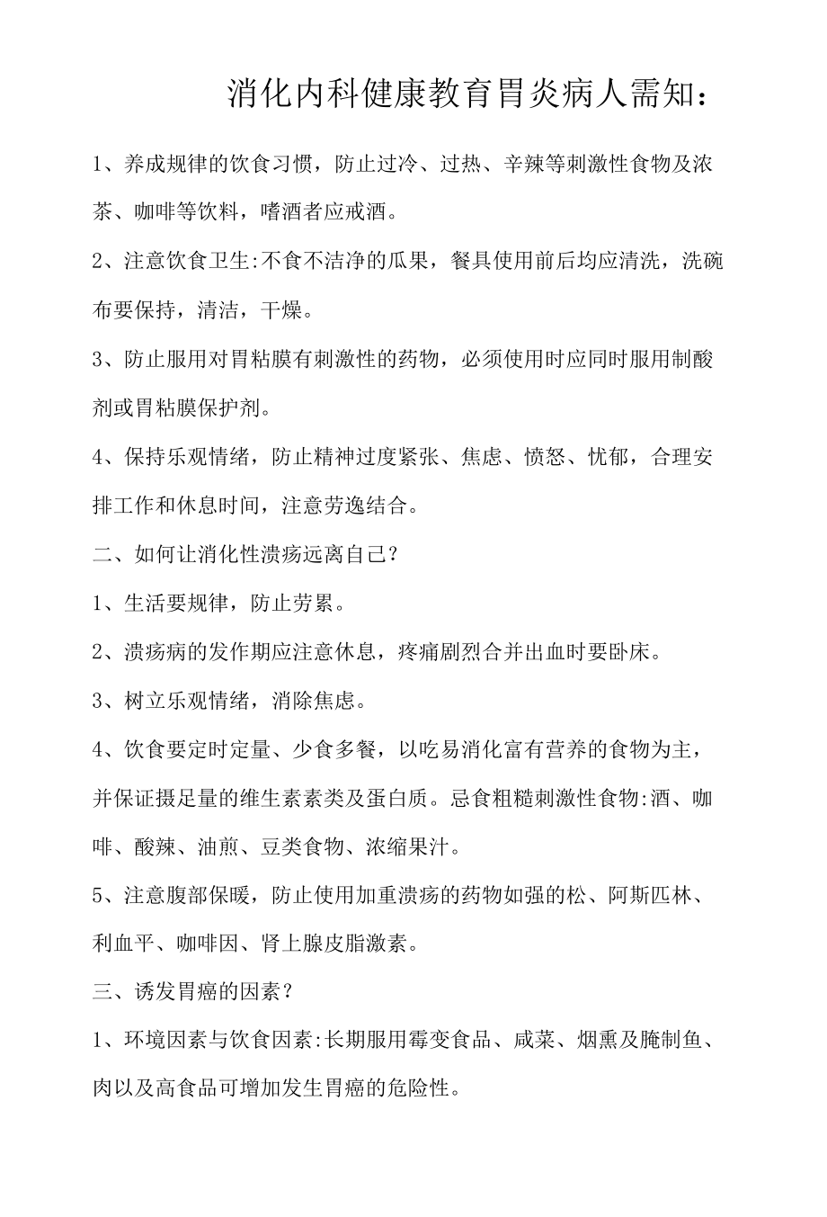 消化内科健康教育.docx_第1页