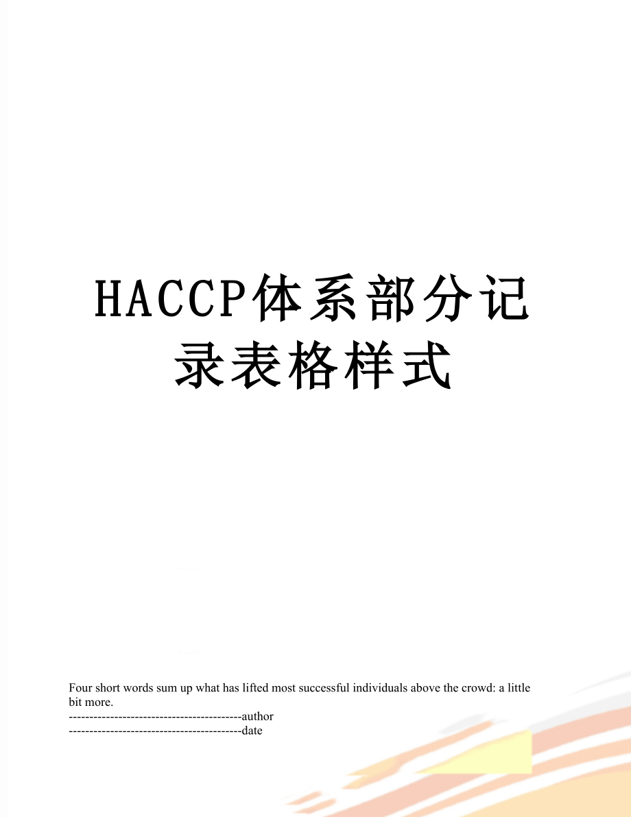 最新HACCP体系部分记录表格样式.docx_第1页