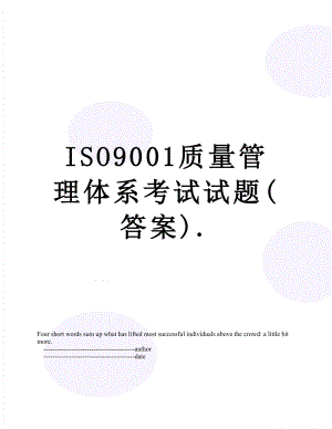 最新ISO9001质量管理体系考试试题(答案)..doc