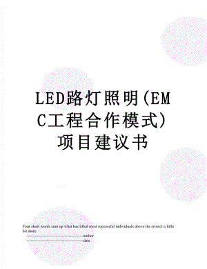 最新LED路灯照明(EMC工程合作模式)项目建议书.doc