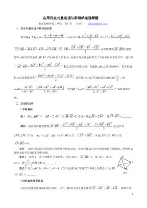 应用四点向量定理与斯坦纳定理解题.doc