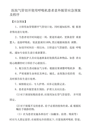 医院气管切开使用呼吸机患者意外脱管应急预案及程序.docx