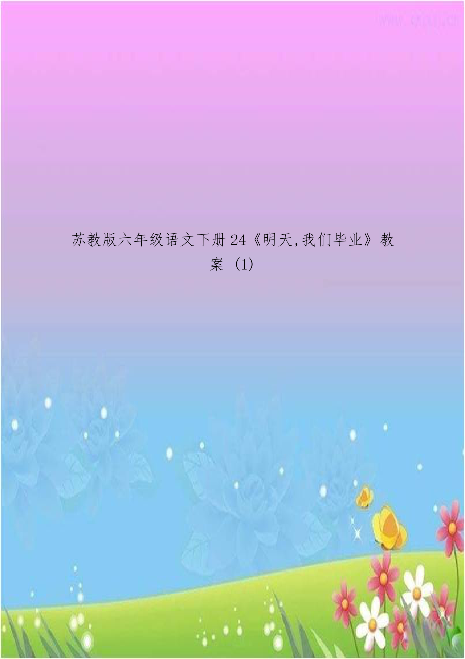 苏教版六年级语文下册24《明天,我们毕业》教案 (1).doc_第1页