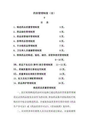 药房管理制度全.doc