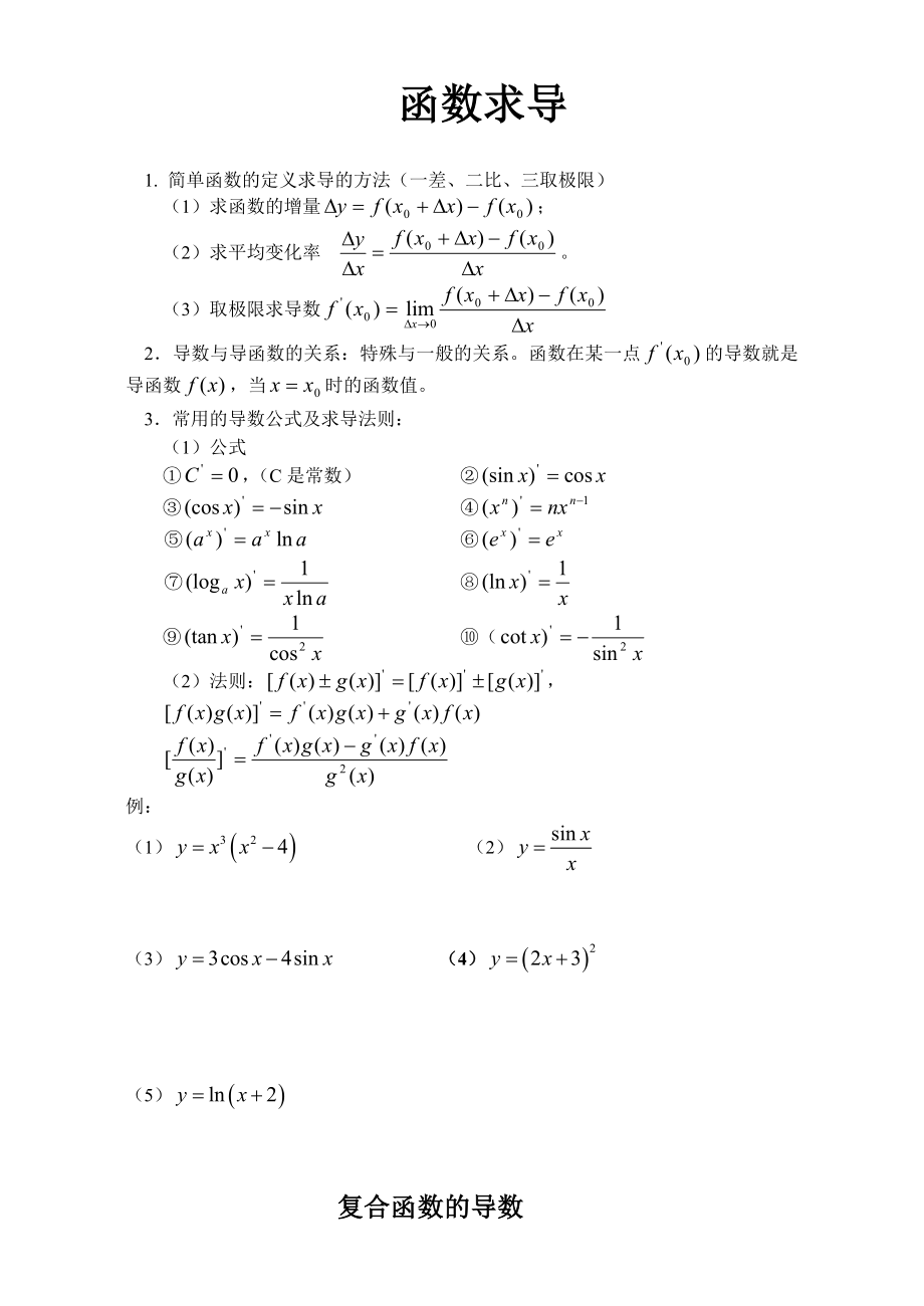 导数--复合函数的导数练习题(精品).doc_第1页