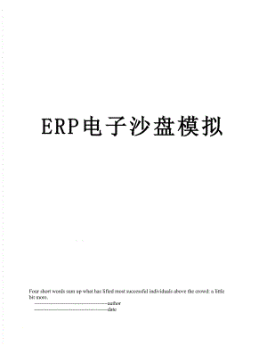 最新ERP电子沙盘模拟.doc