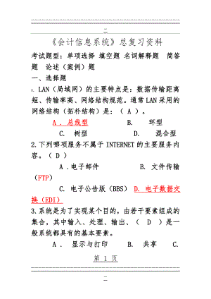 《会计信息系统》总复习资料(101页).doc