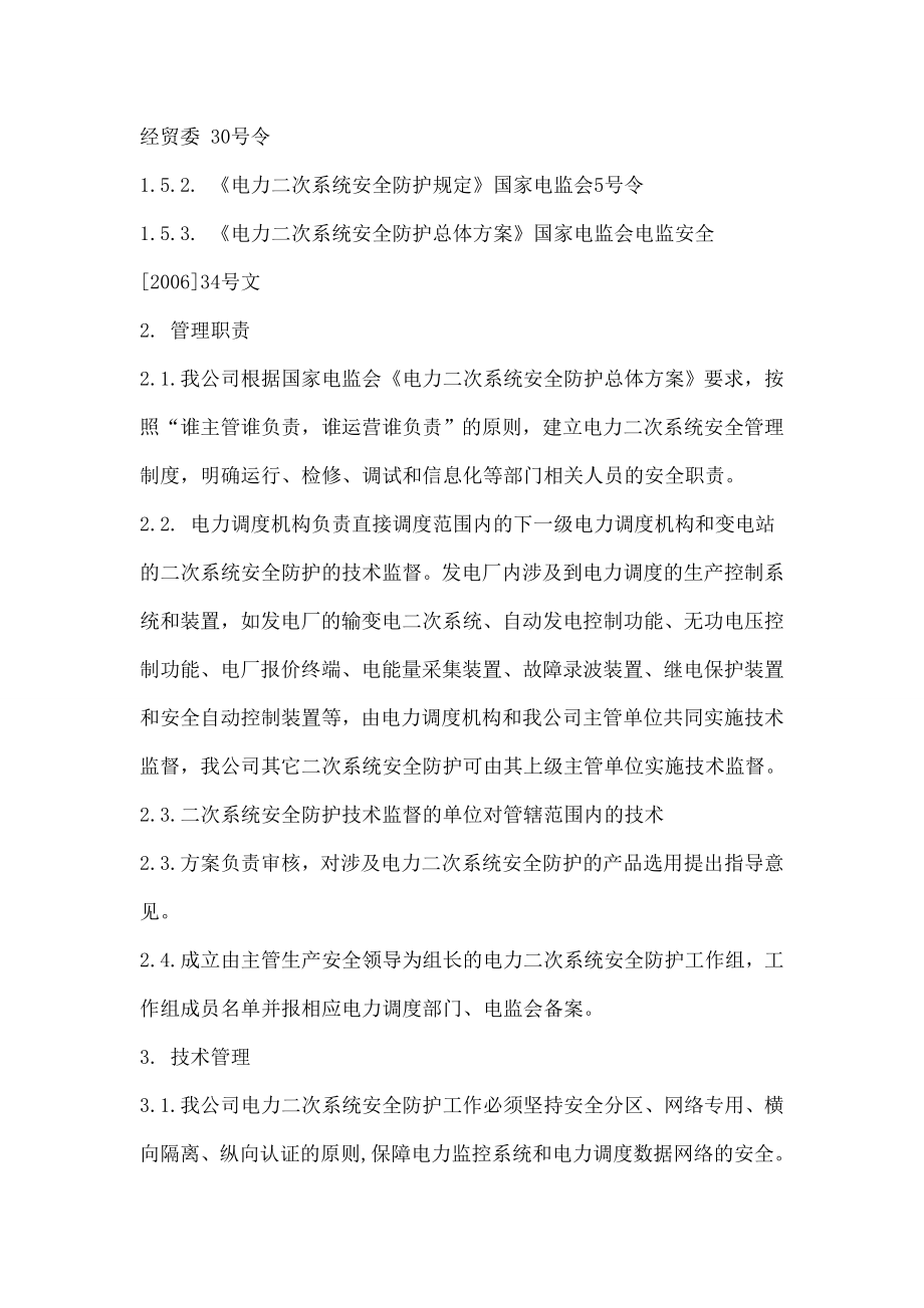 二次安防补充制度电力二次系统安全防护管理制度汇编.doc_第2页